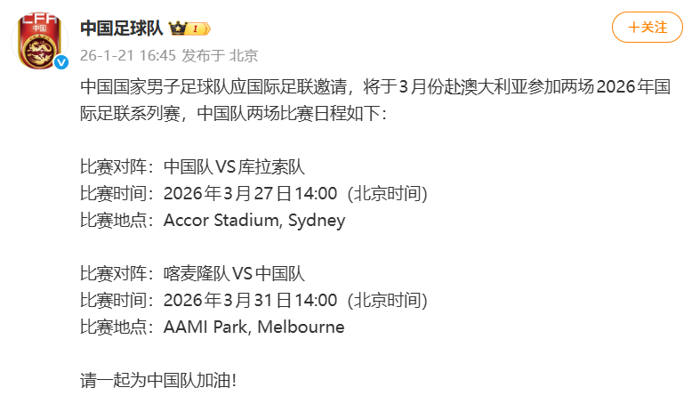 2026世界杯投注app下载-国足2026友谊赛已定：1月热身乌兹 3月PK库拉索和喀麦隆